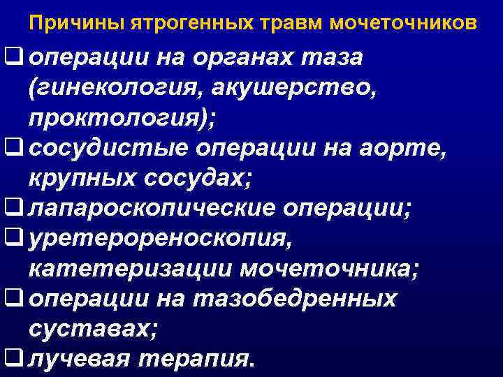  Причины ятрогенных травм мочеточников q операции на органах таза  (гинекология, акушерство, 
