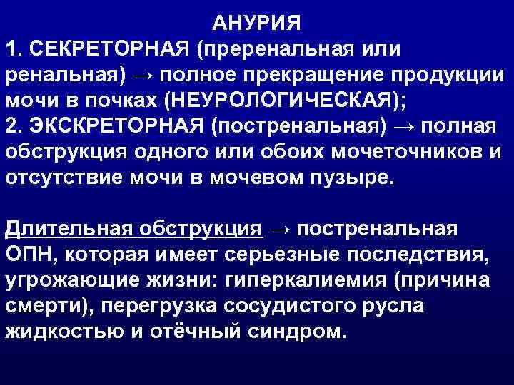    АНУРИЯ 1. СЕКРЕТОРНАЯ (преренальная или ренальная) → полное прекращение продукции мочи