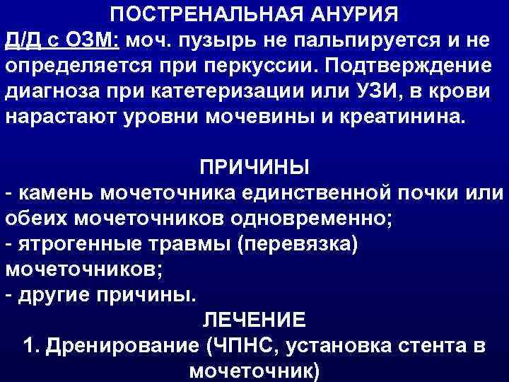    ПОСТРЕНАЛЬНАЯ АНУРИЯ Д/Д с ОЗМ: моч. пузырь не пальпируется и не