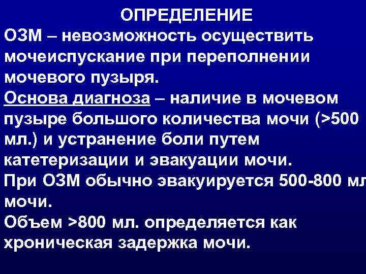    ОПРЕДЕЛЕНИЕ ОЗМ – невозможность осуществить мочеиспускание при переполнении мочевого пузыря. Основа