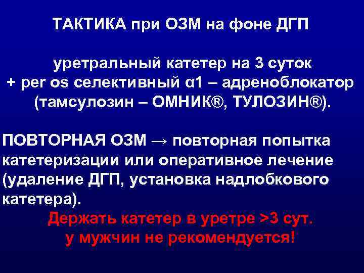 ТАКТИКА при ОЗМ на фоне ДГП  уретральный катетер на 3 суток +