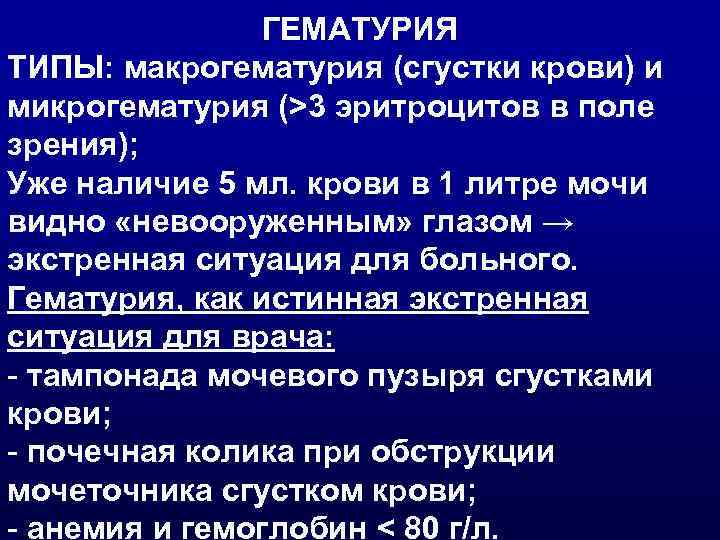     ГЕМАТУРИЯ ТИПЫ: макрогематурия (сгустки крови) и микрогематурия (>3 эритроцитов в
