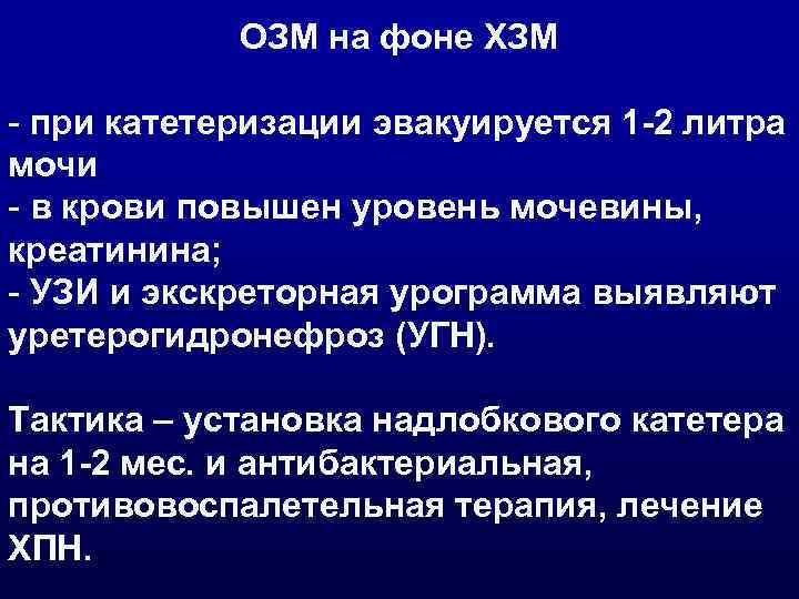   ОЗМ на фоне ХЗМ - при катетеризации эвакуируется 1 -2 литра мочи
