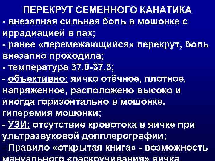  ПЕРЕКРУТ СЕМЕННОГО КАНАТИКА - внезапная сильная боль в мошонке с иррадиацией в пах;