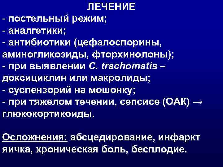    ЛЕЧЕНИЕ - постельный режим; - аналгетики; - антибиотики (цефалоспорины, аминогликозиды, фторхинолоны);