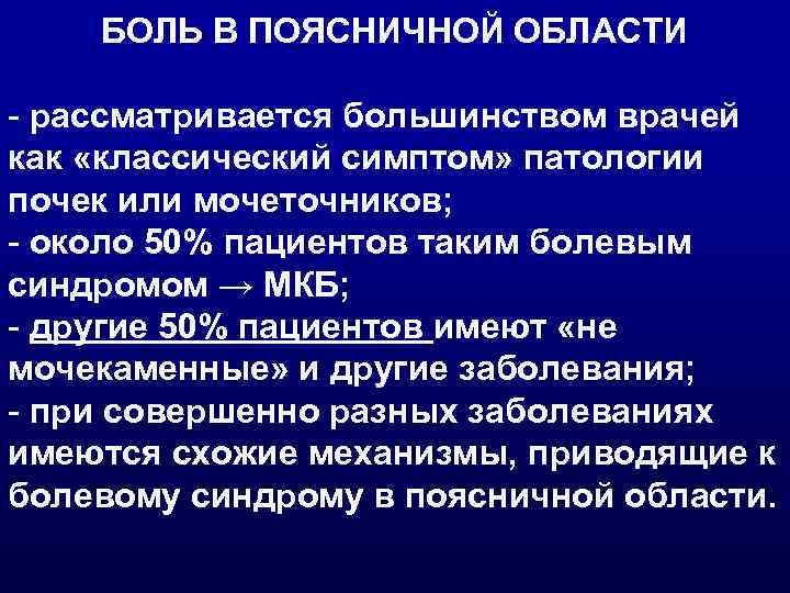   БОЛЬ В ПОЯСНИЧНОЙ ОБЛАСТИ - рассматривается большинством врачей как «классический симптом» патологии