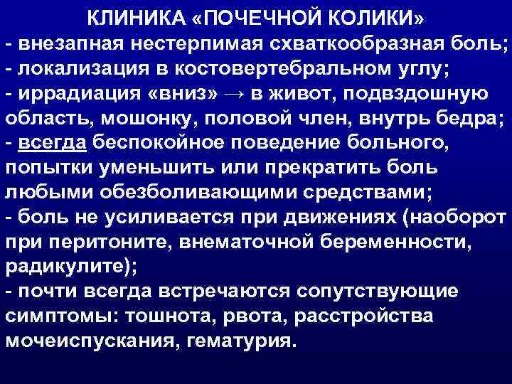   КЛИНИКА «ПОЧЕЧНОЙ КОЛИКИ» - внезапная нестерпимая схваткообразная боль; - локализация в костовертебральном