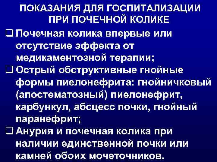  ПОКАЗАНИЯ ДЛЯ ГОСПИТАЛИЗАЦИИ  ПРИ ПОЧЕЧНОЙ КОЛИКЕ q Почечная колика впервые или 