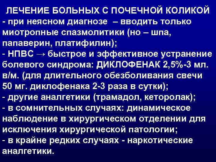 ЛЕЧЕНИЕ БОЛЬНЫХ С ПОЧЕЧНОЙ КОЛИКОЙ - при неясном диагнозе – вводить только миотропные