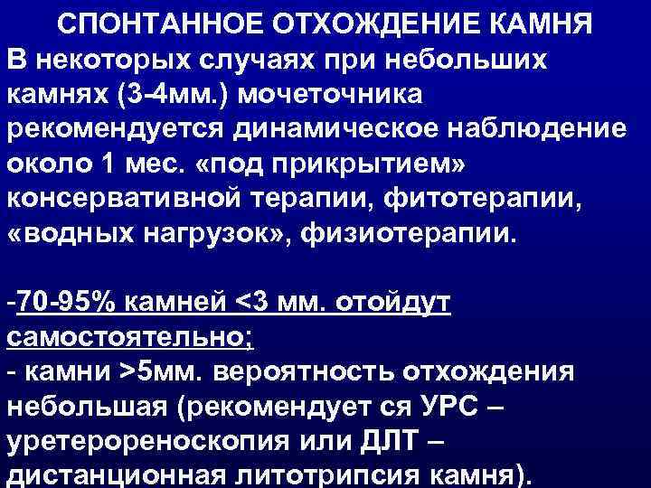   СПОНТАННОЕ ОТХОЖДЕНИЕ КАМНЯ В некоторых случаях при небольших камнях (3 -4 мм.