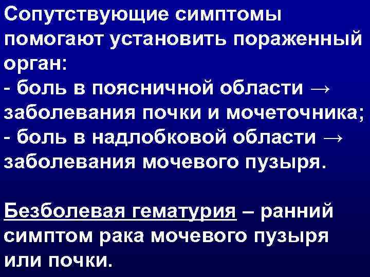 Сопутствующие симптомы помогают установить пораженный орган: - боль в поясничной области → заболевания почки