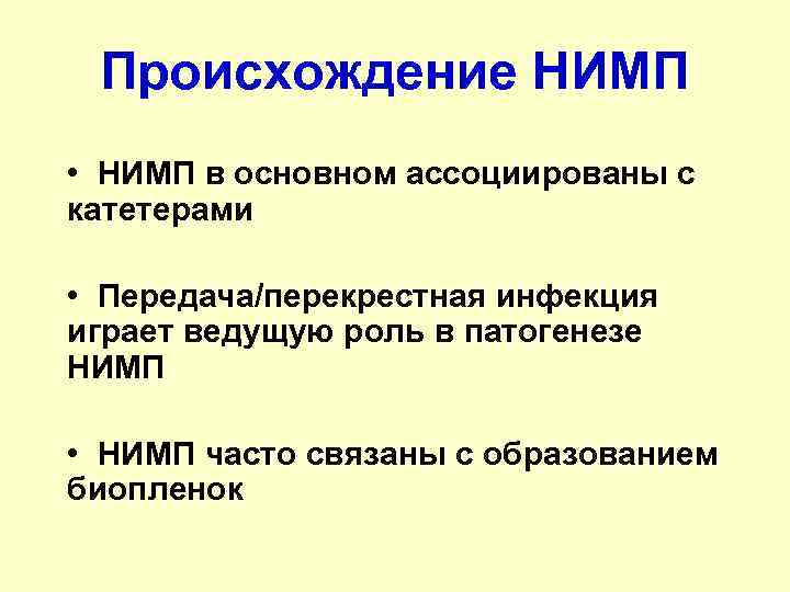  Происхождение НИМП • НИМП в основном ассоциированы с катетерами  • Передача/перекрестная инфекция