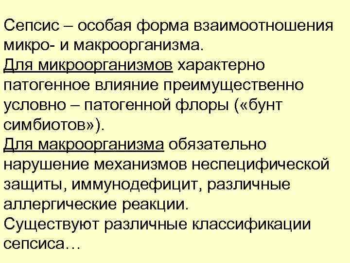 Сепсис – особая форма взаимоотношения микро- и макроорганизма. Для микроорганизмов характерно патогенное влияние преимущественно
