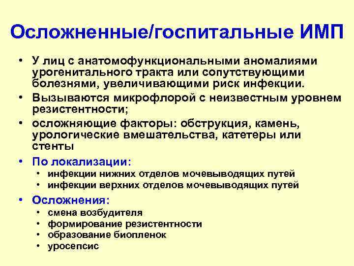 Осложненные/госпитальные ИМП • У лиц с анатомофункциональными аномалиями  урогенитального тракта или сопутствующими 