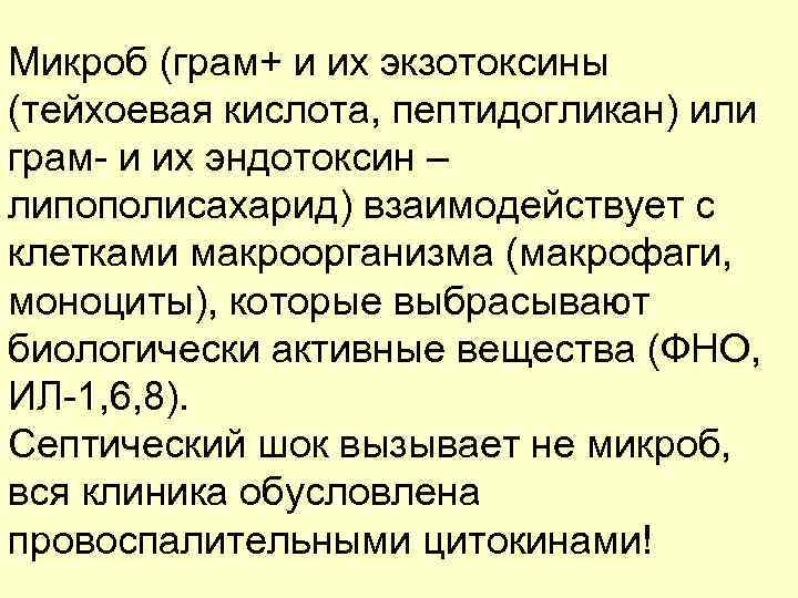 Микроб (грам+ и их экзотоксины (тейхоевая кислота, пептидогликан) или грам- и их эндотоксин –