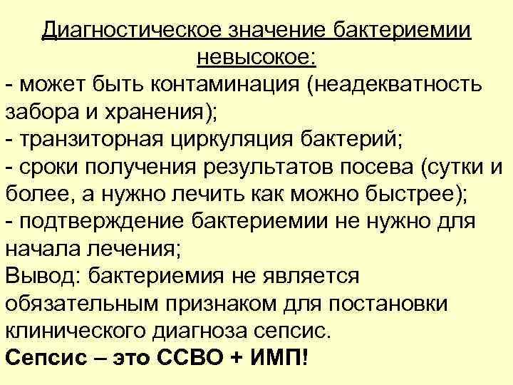   Диагностическое значение бактериемии   невысокое: - может быть контаминация (неадекватность забора