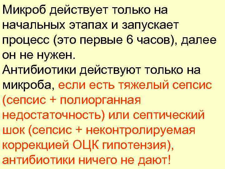 Микроб действует только на начальных этапах и запускает процесс (это первые 6 часов), далее