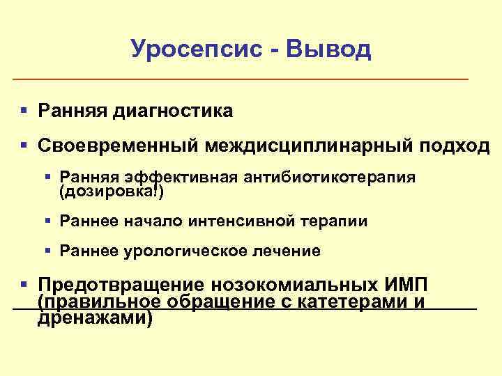   Уросепсис - Вывод § Ранняя диагностика § Своевременный междисциплинарный подход  §
