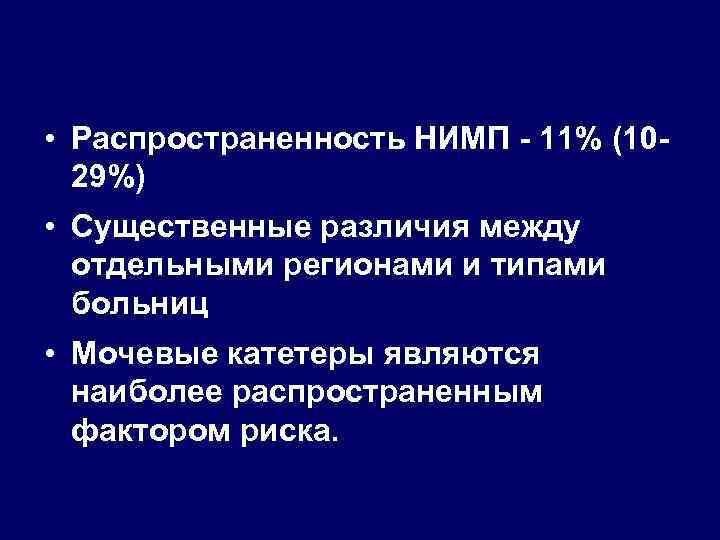  • Распространенность НИМП - 11% (10 -  29%) • Существенные различия между