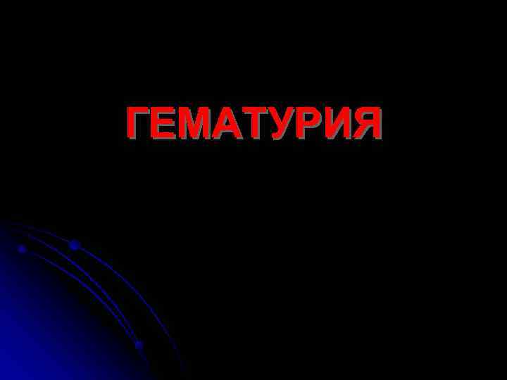ГЕМАТУРИЯ 