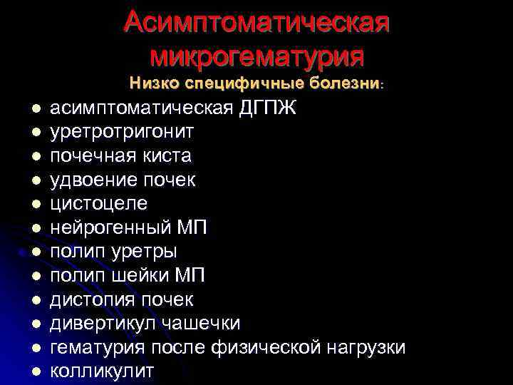   Асимптоматическая   микрогематурия  Низко специфичные болезни: l  асимптоматическая ДГПЖ