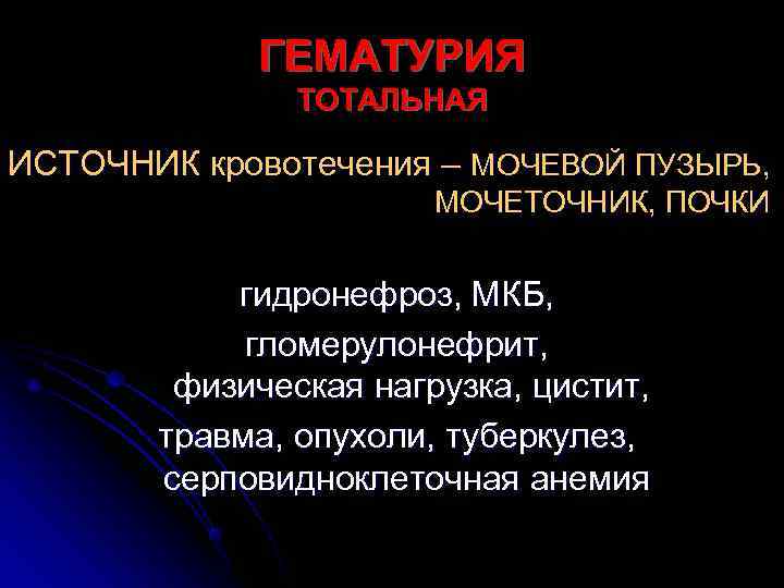   ГЕМАТУРИЯ    ТОТАЛЬНАЯ ИСТОЧНИК кровотечения – МОЧЕВОЙ ПУЗЫРЬ,  