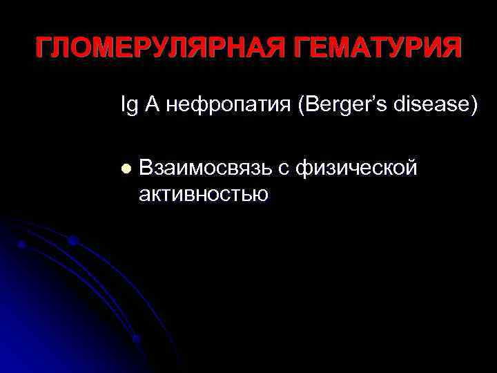 ГЛОМЕРУЛЯРНАЯ ГЕМАТУРИЯ Ig A нефропатия (Berger’s disease) l  Взаимосвязь с физической  