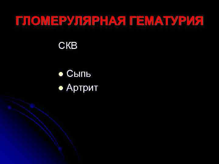 ГЛОМЕРУЛЯРНАЯ ГЕМАТУРИЯ СКВ  l Сыпь l Артрит 