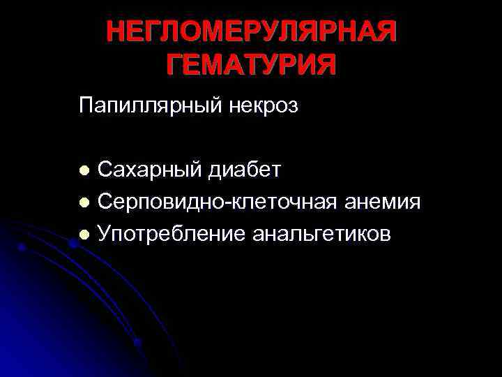   НЕГЛОМЕРУЛЯРНАЯ  ГЕМАТУРИЯ Папиллярный некроз l Сахарный диабет l Серповидно-клеточная анемия l