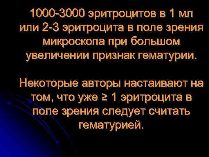  1000 -3000 эритроцитов в 1 мл или 2 -3 эритроцита в поле зрения