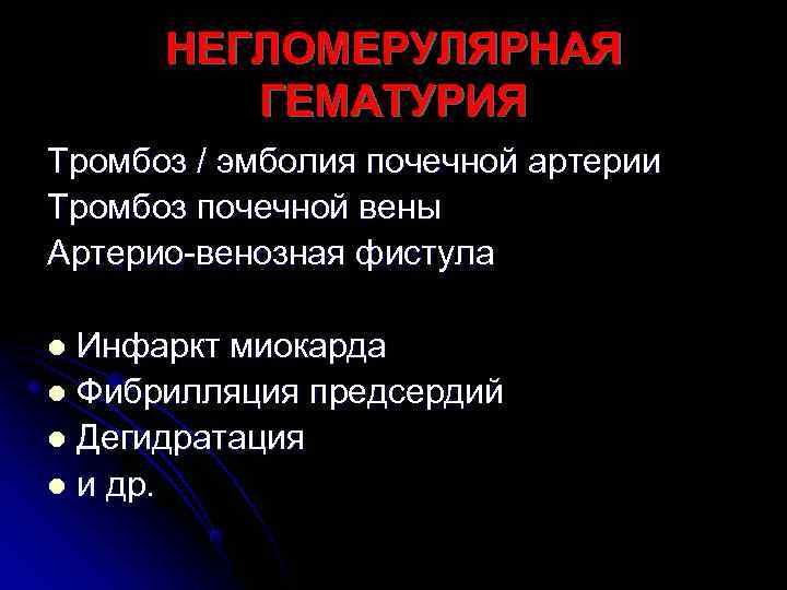  НЕГЛОМЕРУЛЯРНАЯ   ГЕМАТУРИЯ Тромбоз / эмболия почечной артерии Тромбоз почечной вены Артерио-венозная