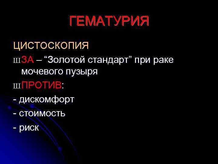   ГЕМАТУРИЯ ЦИСТОСКОПИЯ Ш ЗА – “Золотой стандарт” при раке  мочевого пузыря