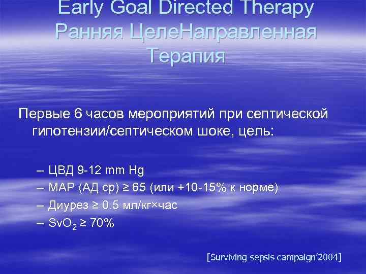   Early Goal Directed Therapy  Ранняя Целе. Направленная   Терапия Первые