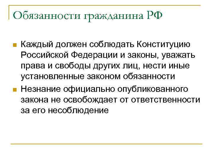 Обязанности гражданина РФ n  Каждый должен соблюдать Конституцию Российской Федерации и законы, уважать