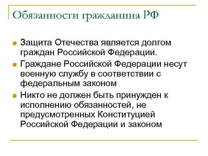 Обязанности гражданина РФ n  Защита Отечества является долгом граждан Российской Федерации. n 