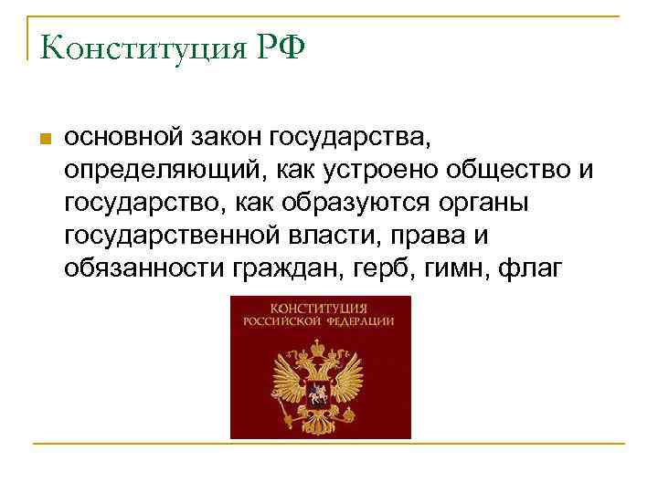 Конституция РФ n  основной закон государства, определяющий, как устроено общество и государство, как