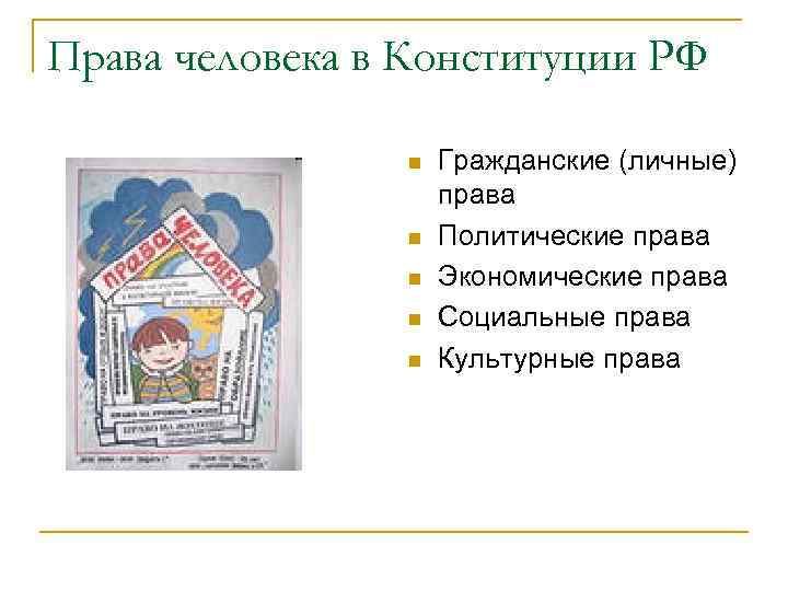 Права человека в Конституции РФ   n  Гражданские (личные)   