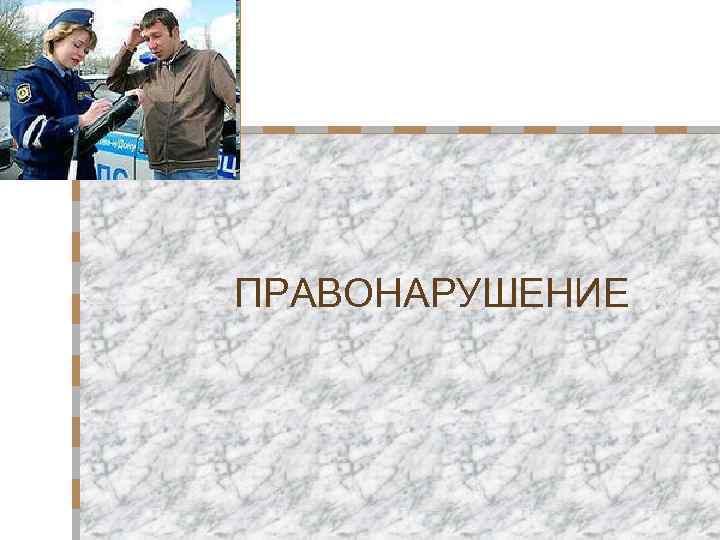 ПРАВОНАРУШЕНИЕ 