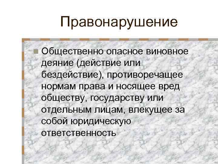   Правонарушение n Общественно опасное виновное деяние (действие или бездействие), противоречащее нормам права