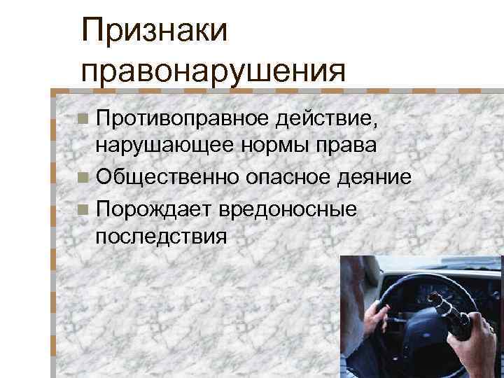 Признаки правонарушения n Противоправное действие,  нарушающее нормы права n Общественно опасное деяние n