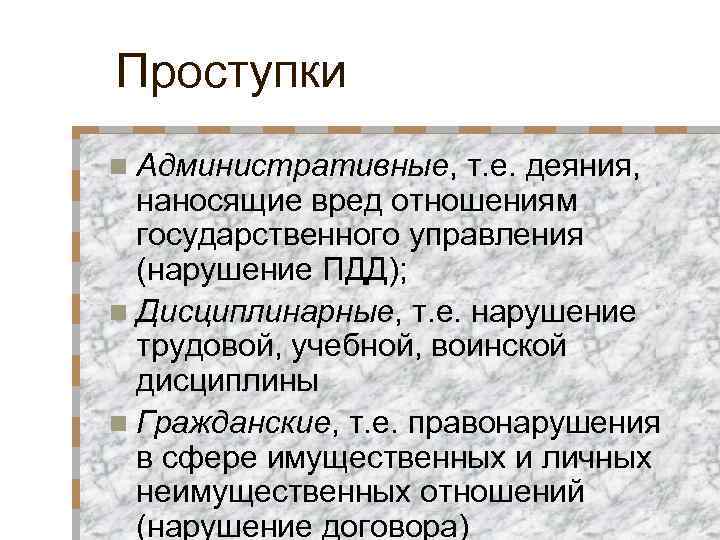 Проступки n Административные, т. е. деяния,  наносящие вред отношениям  государственного управления 