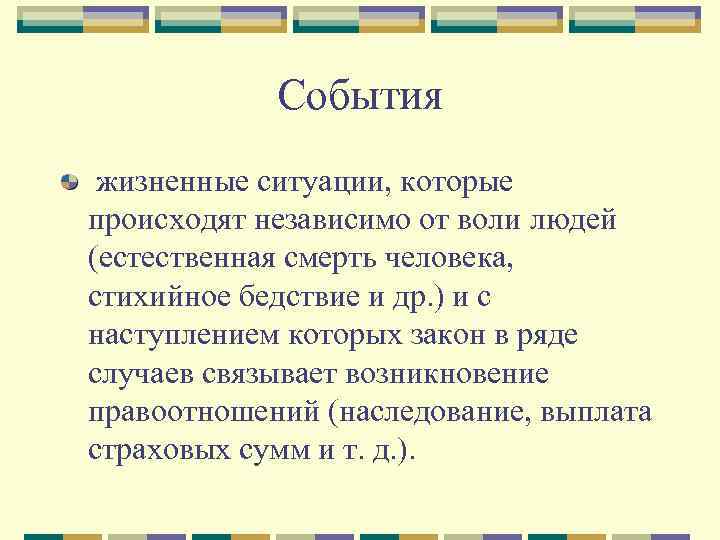   События жизненные ситуации, которые происходят независимо от воли людей (естественная смерть человека,