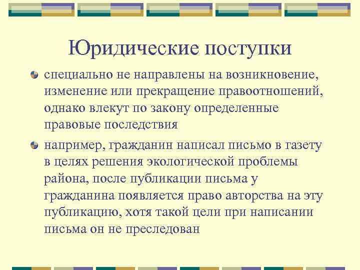 Юридические поступки