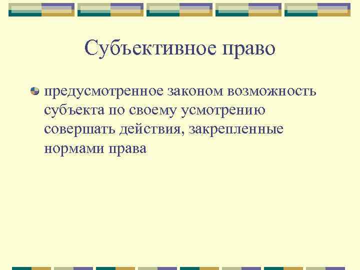  Субъективное право предусмотренное законом возможность субъекта по своему усмотрению совершать действия, закрепленные нормами