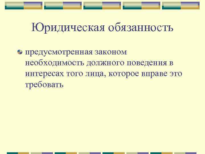  Юридическая обязанность предусмотренная законом необходимость должного поведения в интересах того лица, которое вправе