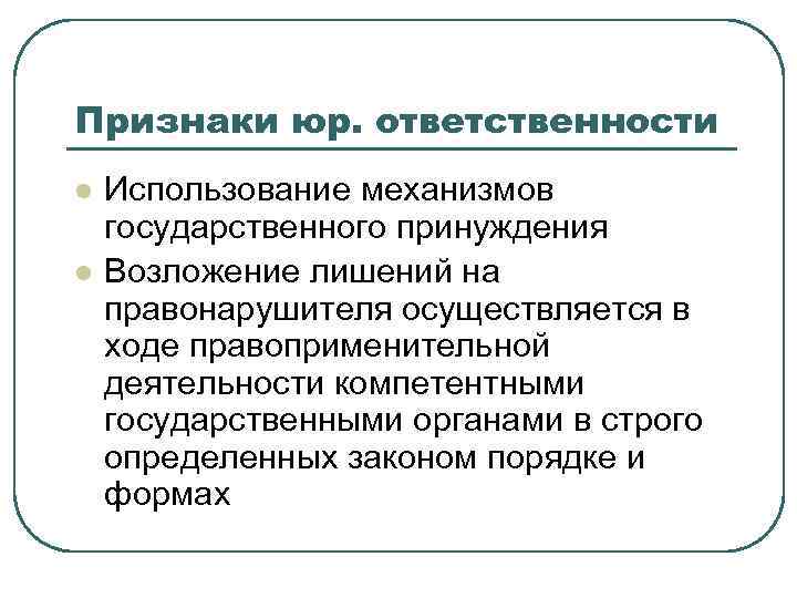 Юридическая ответственность это применение к виновному лицу мер государственного принуждения план