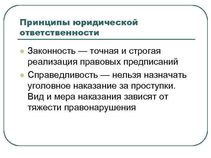 Принципы юридической ответственности l  Законность — точная и строгая реализация правовых предписаний l