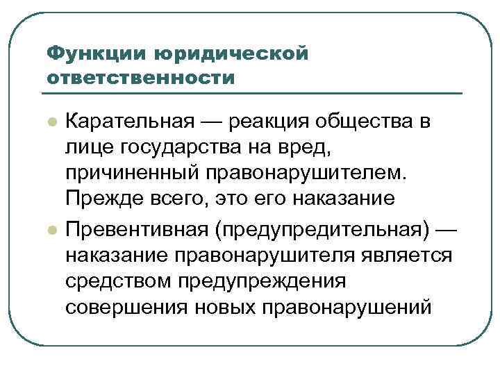 Функции юридической ответственности l  Карательная — реакция общества в лице государства на вред,