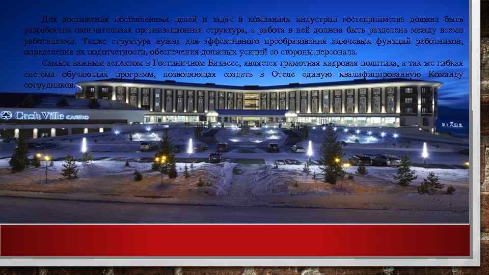 Для достижения поставленных целей и задач в компаниях индустрии гостеприимства должна быть разработана окончательная