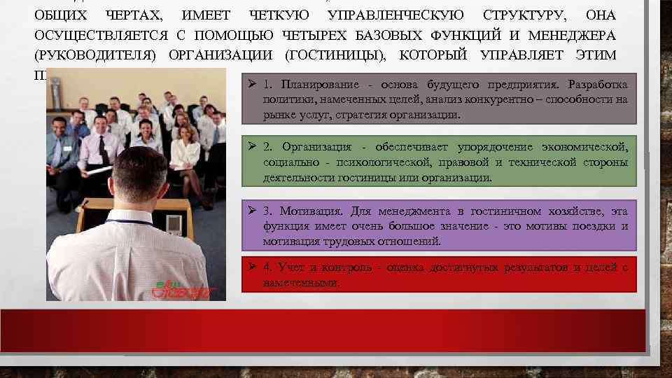 ОБЩИХ ЧЕРТАХ, ИМЕЕТ ЧЕТКУЮ УПРАВЛЕНЧЕСКУЮ СТРУКТУРУ, ОНА ОСУЩЕСТВЛЯЕТСЯ С ПОМОЩЬЮ ЧЕТЫРЕХ БАЗОВЫХ ФУНКЦИЙ И